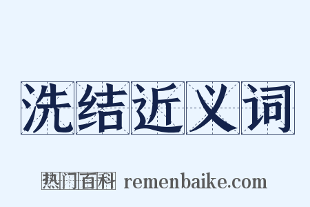 洗结近义词是什么意思的图片